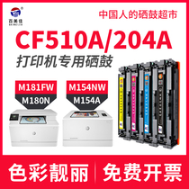 Suitable for HP cf510a toner cartridge color LaserJet pro M154a nw ink cartridge M180n M181fw Powder cartridge color laser printer
