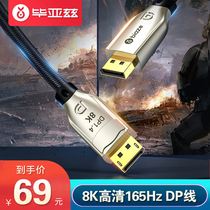 biaze DP line 8K HD data line 1 4 edition 240 165hz 144 male to male computer game gaming 4K2K display DisplayPort connection