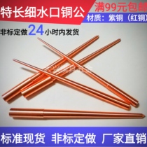 Long fine water mouth electrode 120 long spark machine copper male bilateral 2 degrees 4 degrees glue inlet flow channel copper red copper rod