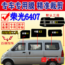 Tailed Wuling Rongguang 6407 solar film Van full car window glass film heat insulation explosion-proof sunscreen car film
