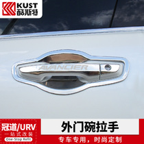 Dedicated to Honda crown Road handle door handle URV door bowl handle decorative patch exterior modification accessories