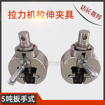 Tensile machine tensile fixture 5T microcomputer controlled electronic tensile testing machine tensile fixture flat jaw wedge fixture