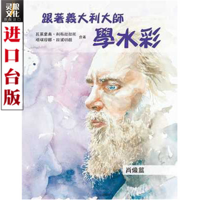 taobao agent Taiwan version of the spot North Star Book follows the Italian master to learn watercolor: Portrait Full Color Valerio Librarato, Takiana Rapari