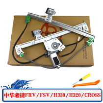 China Junjie FRV FSV H330 H320 CROSS Electric glass lifter assembly Window shaker