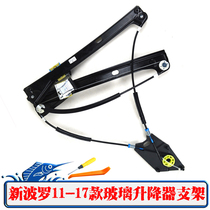 Volkswagen new Polo window electric glass lifter bracket POLO11-17 window shaker window lifter accessories