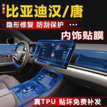 Suitable for 21 BYD Tang dmi interior film Han ev central control gear gear navigation tempered film screen transparent protection