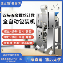 Jin Wenteng back seal multi-head mixed blanking automatic screw expansion bolt NUT weighing packaging machine number infrared counting fiber points packaging machine