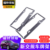 21 Ford Ling Yu license plate frame Ling Yu special new traffic license plate frame license plate holder anti-theft frame modification decoration