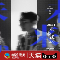 (Host ticket source) 2021 Zhang Xinzhe Xuzhou concert tickets 380-1280vip front row current ticket
