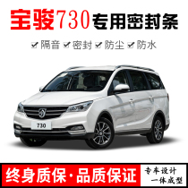 Baojun 730 modified special all-car door sealing strip soundproof strip decoration noise reduction dustproof Waterproof adhesive strip