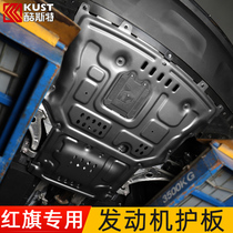 Hongqi hs5 engine lower guard plate hs7 h5 special vehicle modified chassis armor protection decoration surrounding accessories