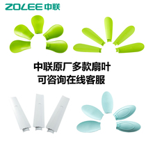 Zhonglian small ceiling fan original fan blade 35-leaf style 700-1400mm optional single clip fan ceiling fan fan blade