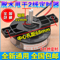 Universal semi-automatic washing machine drying timer 2 lines 5 minutes dewatering timer switch accessories 
