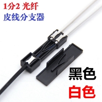 Leather cable splitter 1 point 2 double core splitter Black White brand new leather wire one point two fiber splitter