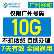  Guangzhou Mobile 10GB data package valid for 7 days