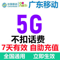  Valid for 7 days 5G Guangdong mobile traffic National general superimposed traffic 2 3 4G mobile phone traffic recharge 10
