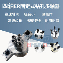 ER type fixed four-axis multi-axis device customized two-axis multi-head drill multi-hole drill Group drilling and tapping machine accessories