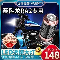 Cycoron RA2 motorcycle LED lens headlight modification accessories high beam low beam integrated double claw bulb ZS250