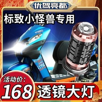 Peugeot Streetzone Monster 100 motorcycle LED lens headlight modified high-light low-light integrated bulb