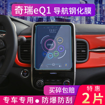 Special 2021 Chery eQ1 navigation tempered film small ant ant 300 400 central control screen protection film modification