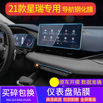 Geely 21 Xingrui navigation film tempered film special central control instrument screen protection film Interior decoration