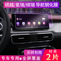 Dedicated 21 Geely Binyue navigation tempered film star ruibinrui central control display screen protection film modified decoration