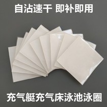 Swimming ring patch repair subsidy air cushion bed special adhesive patch waterproof leak rubber boat patch repair self-stick