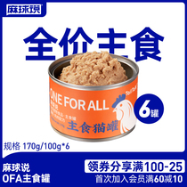 Hemp Ball said OFA International three standard canned cat staple food jar 100g * 6 full price into a baby cat nutrition fat cat food