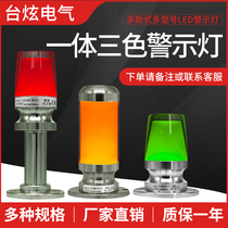 Integrated three-color alarm indicator LED sound and light alarm machine tool signal Lighthouse single-layer warning light 24V