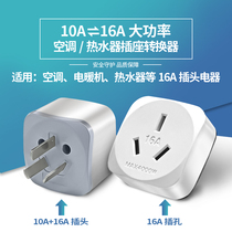 16 an air conditioning socket converter 10a to 16a converter high power conversion plug three-hole special plug row