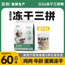 Top fresh grain D26 original cut freeze-dried three-piece chicken beef liver egg yolk adult dog food General type 5kg 20kg pack