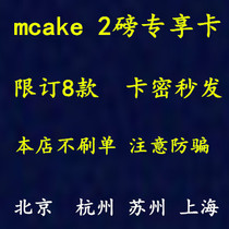 Mcake 2-pound cake exclusive card Maxim mcake cake coupon voucher Gold card 2 pounds 298 yuan limited to 8 types