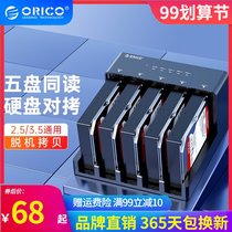 Orico Aureko 2 5-disk high-speed mobile hard disk Holder 2 5 3 5-inch box base desktop sata serial hard disk box universal high-speed offline copy copy copy machine