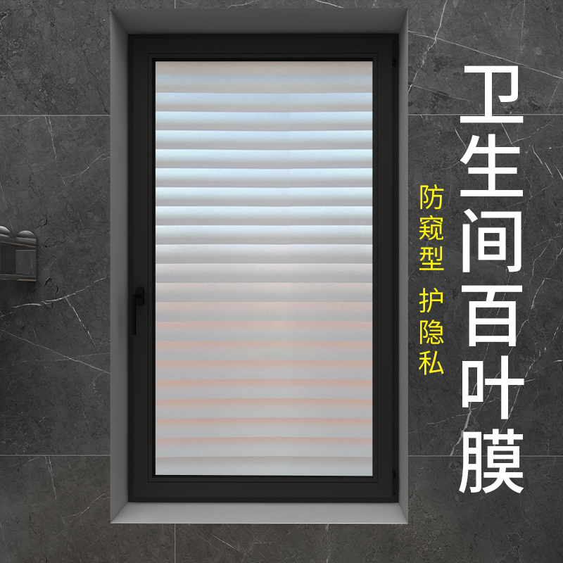 仿百叶窗玻璃贴纸透光不透明厕所卫生间窗户防窥防走光磨砂窗贴膜