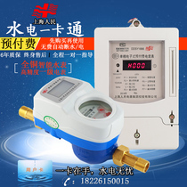 Shanghai Peoples Card Smart Water meter Home One Card Water Meter Swipe Prepaid Rental House IC Card Recharge
