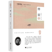 (Dangdang genuine books) Chinese translator representative translation library · Fu Lei Volume