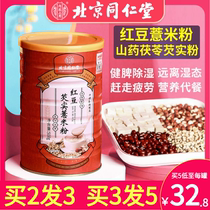 Beijing Tongrentang red bean barley rice powder Yam Gorgon barley powder de-dampness gas dispelling dampness meal official flagship store