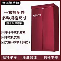 Dryer cloth cover dryer accessories dryer cover cover cover household dryer bracket dryer shelf wardrobe