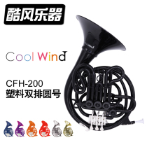 Cool wind coolwind plastic double row split circle number brass instrument drop B beginner grade examination professional performance