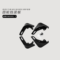 Apply Tesla Tesla Model Y fender Wheel Rubber fender Anti-sediment Splash Retrofit Accessories