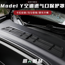 Apply Tesla Tesla Tesla Model Y Air conditioning AIR INLET PROTECTION HOOD ANTI-INSECT ANTI-PLUG STRAINER RETROFIT ACCESSORIES