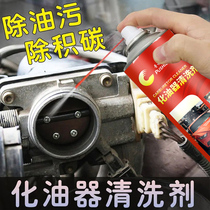 Carburetor cleaning agent for automobile throttle cleaner without disassembly motorcycle degreasing strong decontamination and cleaning agent