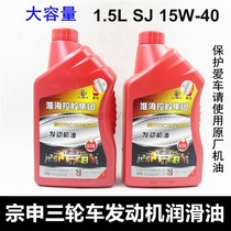 Zongshen vehicle tricycle motorcycle special original engine oil 1 5 liters lubricating oil engine oil lubricating oil