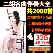 2000 first USB disc erhu accompaniment Daquan demonstration song U disk audio tutorial MP4 video zero basic teaching
