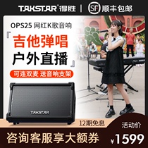 Takstar Takstar OPS25 outdoor singing speaker Guitar playing and singing musical instrument k song audio set Street roadshow net celebrity live wireless Bluetooth portable performance audio