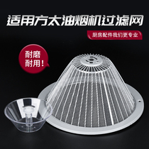 Applicable Fangtai range hood filter mesh hood Hood Hood oil filter Cup accessories General