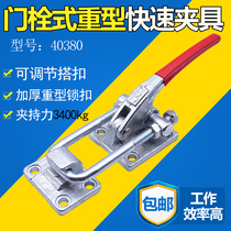 Jenzhe quick fixture door bolt type clamp lock lock lock Machine box buckle heavy mechanical door pull buckle 40380
