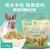  Pet rabbit deodorant wood grain urine-absorbing litter Rabbit sand Hamster Dutch pig absorbent Chinchilla guinea pig supplies 5 kg