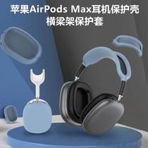 Applicable to Apple AirPods Max cross beam protective sleeve max Bluetooth headset silicone Protective case