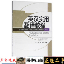 (Second-hand Genuine Book) English-Chinese Practical Translation Tutorial Branch Textbook Li Yang Luo Li Lihua Tianjin University Press 9787561856765